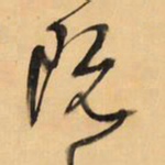 王铎既书法图片