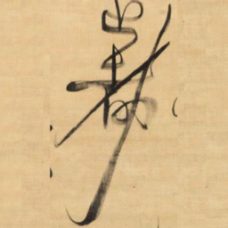 王铎都书法图片
