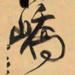 王铎峤书法图片