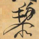 王铎梨书法图片