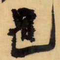 王铎邑书法图片
