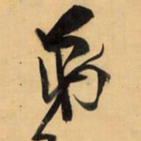 王铎弟书法图片