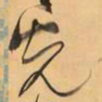 王铎先书法图片