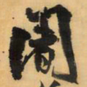 王铎阇书法图片