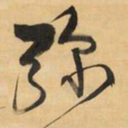 王铎弥书法图片
