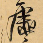 王铎虚书法图片