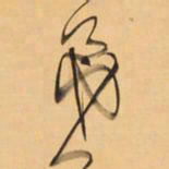 王铎弟书法图片