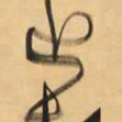 王铎近书法图片