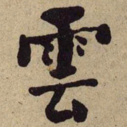 何绍基雲书法图片