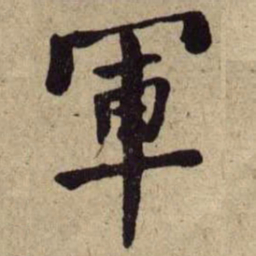 何绍基軍书法图片
