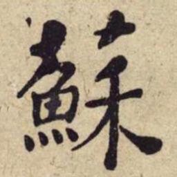 何绍基蘇书法图片