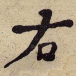 何绍基右书法图片