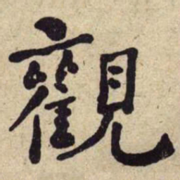 何绍基觀书法图片