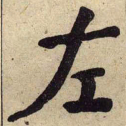 何绍基左书法图片