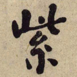 何绍基紫书法图片