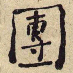 何绍基團书法图片
