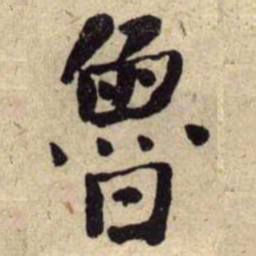 何绍基魯书法图片