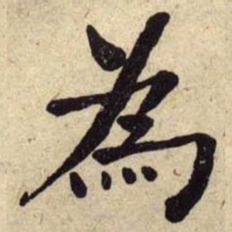何绍基為书法图片