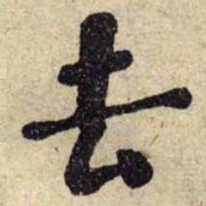 何绍基去书法图片
