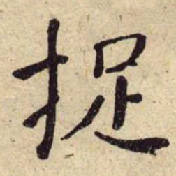 何绍基捉书法图片