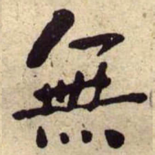何绍基無书法图片