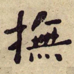 何绍基撫书法图片