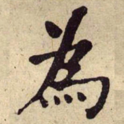何绍基為书法图片