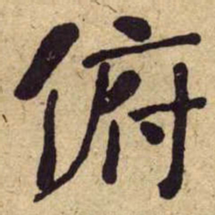 何绍基俯书法图片