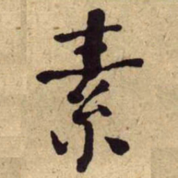 何绍基素书法图片