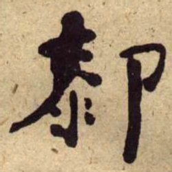 何绍基厀书法图片