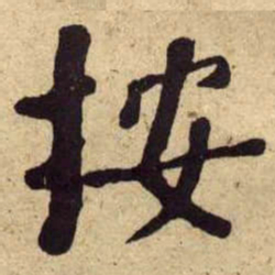 何绍基按书法图片