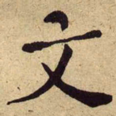 何绍基文书法图片