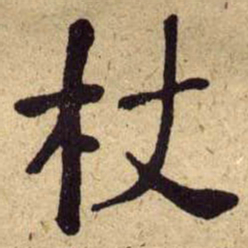 何绍基杖书法图片
