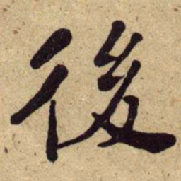 何绍基後书法图片