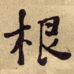 何绍基根书法图片