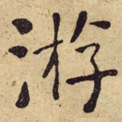 何绍基㳺书法图片