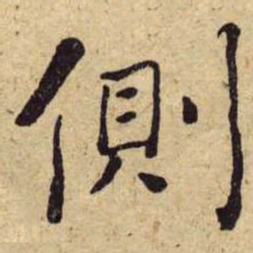 何绍基側书法图片