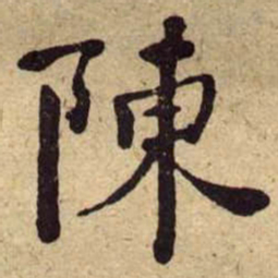 何绍基陳书法图片