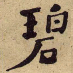 何绍基碧书法图片