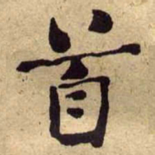 何绍基首书法图片