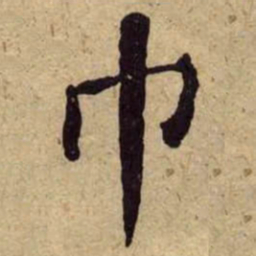 何绍基巾书法图片