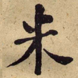 何绍基米书法图片
