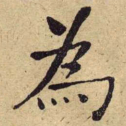何绍基為书法图片