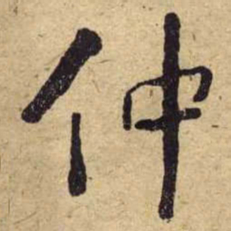 何绍基仲书法图片