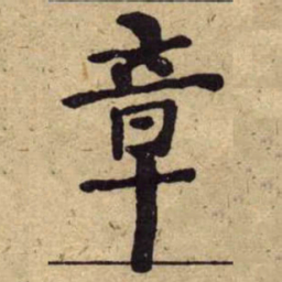 何绍基章书法图片
