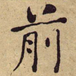 何绍基前书法图片