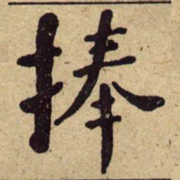 何绍基捧书法图片