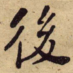 何绍基後书法图片