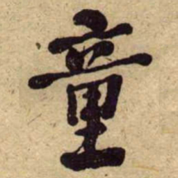 何绍基童书法图片