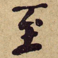 何绍基至书法图片